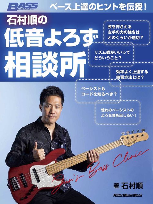ベース上達のヒントを伝授！ 石村順の低音よろず相談所