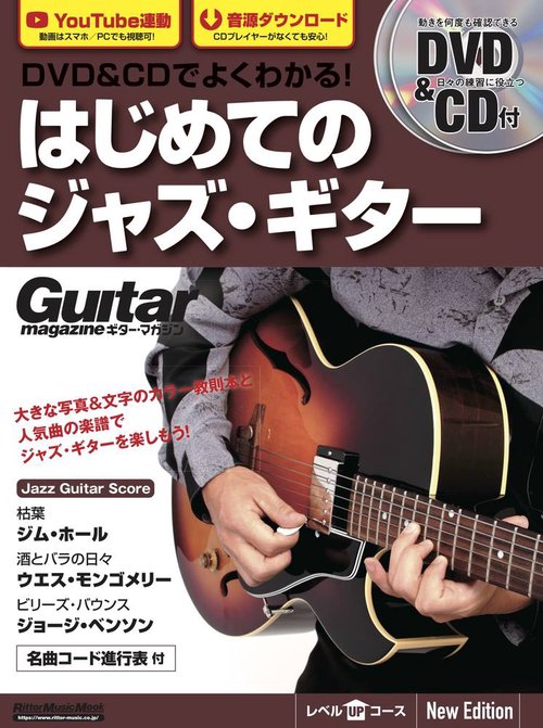 DVD&CDでよくわかる！　はじめてのジャズ・ギター　New Edtion