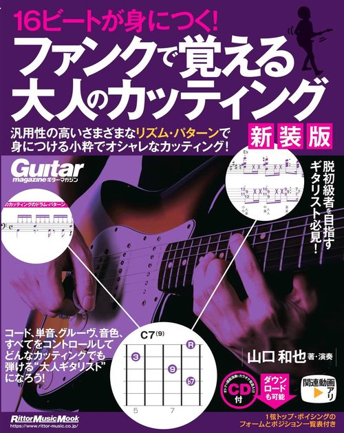 16ビートが身につく！ ファンクで覚える大人のカッティング 【新装版】