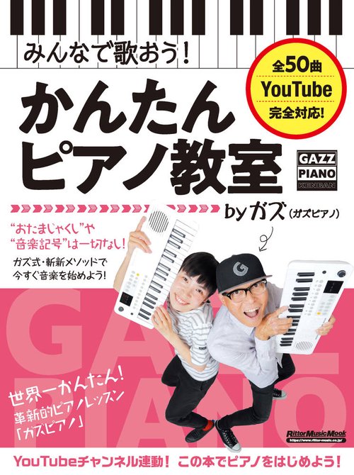 みんなで歌おう！かんたんピアノ教室 by ガズ