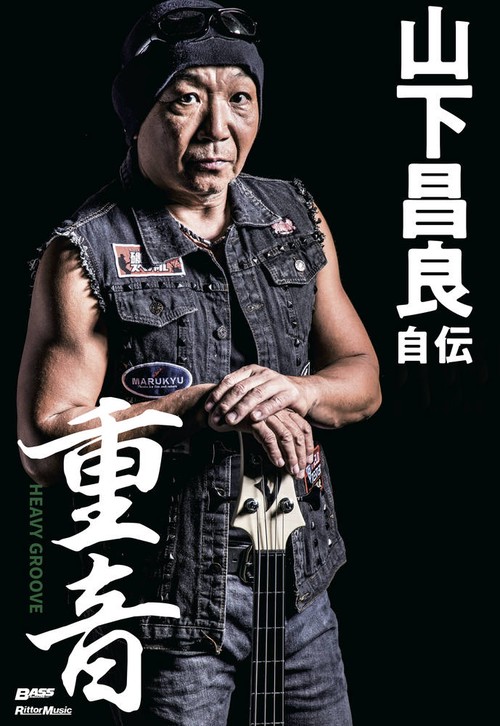 重音HEAVY GROOVE　山下昌良自伝