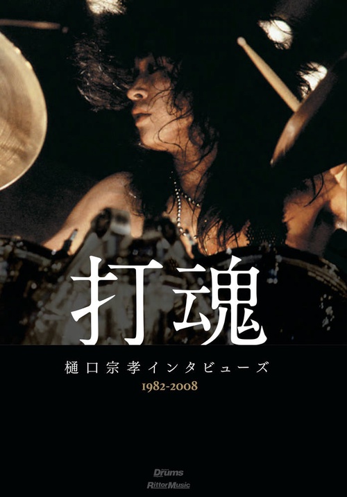 打魂　樋口宗孝インタビューズ19822008