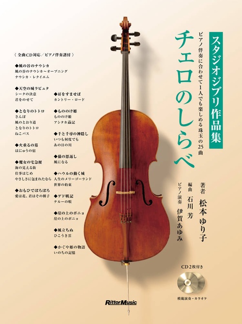 チェロのしらべ　スタジオジブリ作品集