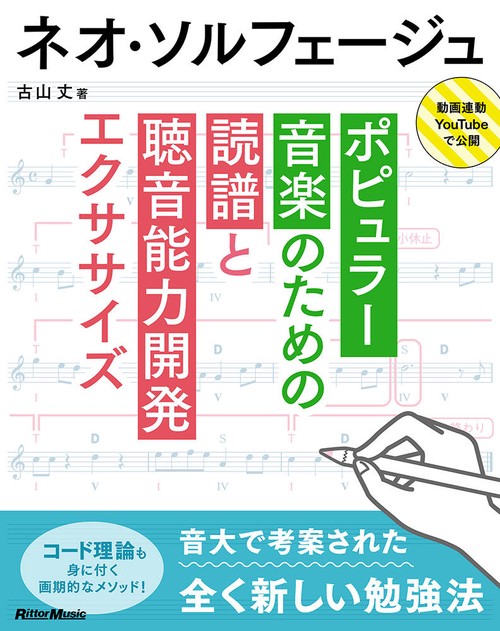 ネオ・ソルフェージュ