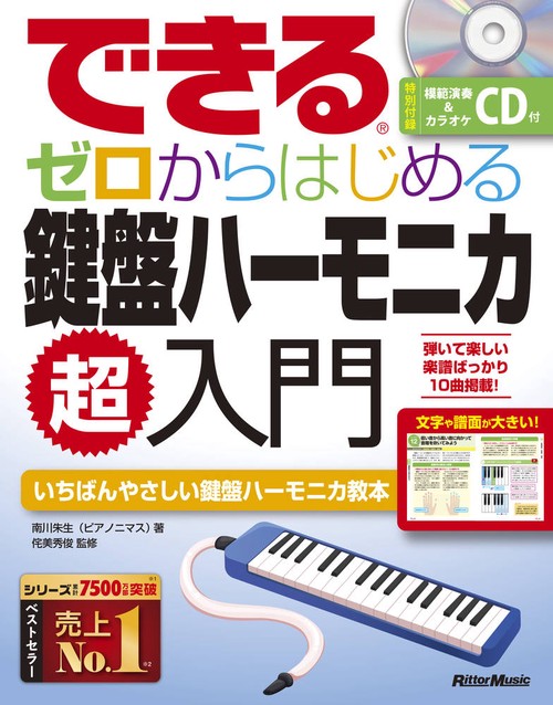 できるゼロからはじめる鍵盤ハーモニカ超入門
