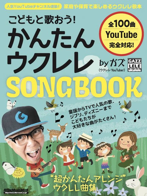 こどもと歌おう！ かんたんウクレレSONGBOOK by ガズ