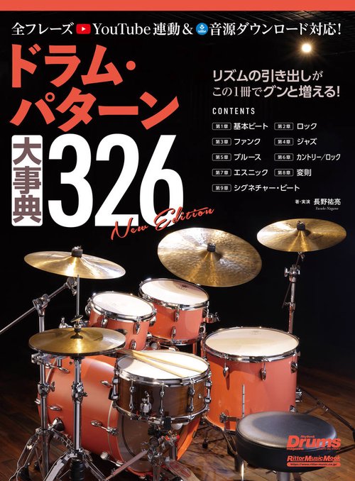 ドラム・パターン大事典326 New Edition