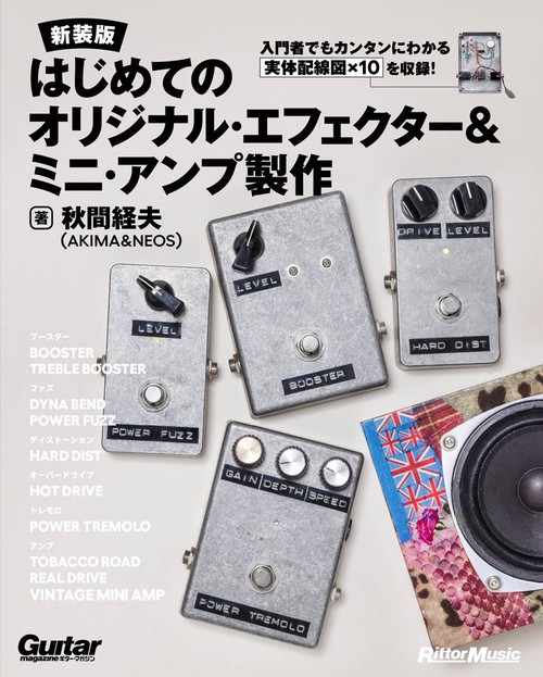 はじめてのオリジナル・エフェクター&ミニ・アンプ製作【新装版】