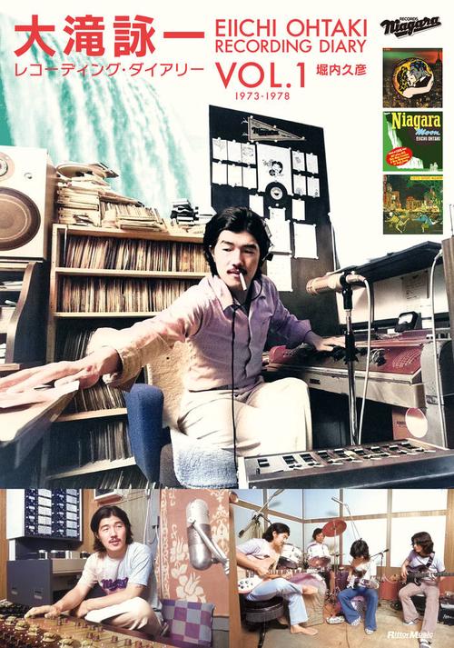 大滝詠一レコーディング・ダイアリー  Vol.1