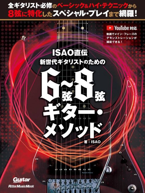 ISAO直伝　新世代ギタリストのための　6弦8弦ギター・メソッド