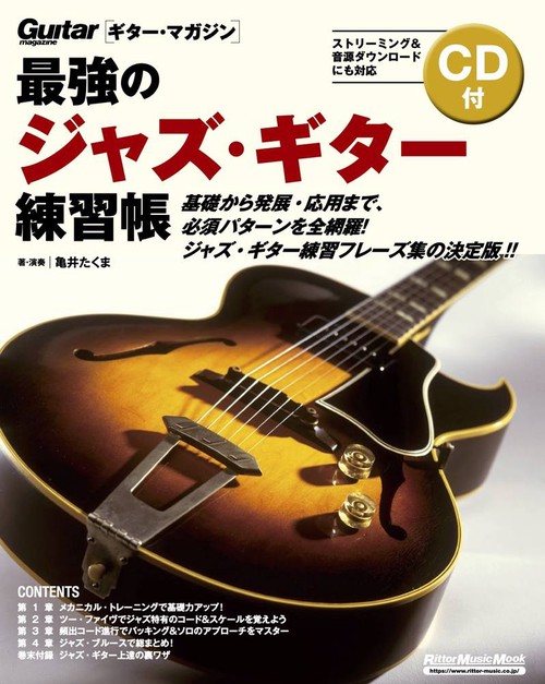 最強のジャズ・ギター練習帳(大型増強版)