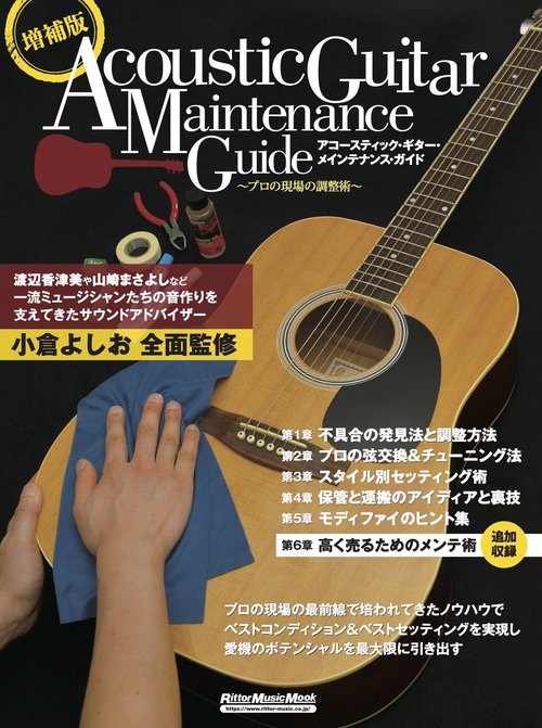 増補版アコースティック・ギター・メインテナンス・ガイド　プロの現場の調整術