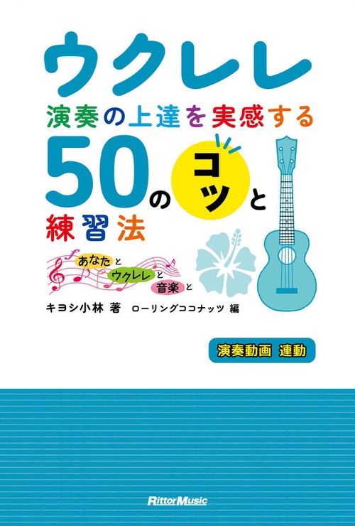ウクレレ演奏の上達を実感する50のコツと演奏法あなたとウクレレと音楽と