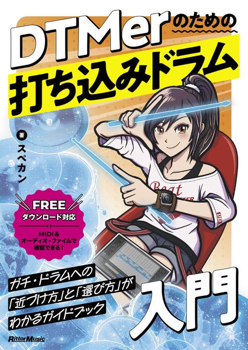 DTMerのための打ち込みドラム