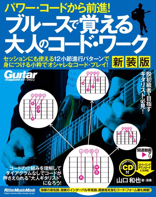 ハワー・コードから前進! ブルースて覚える大人のコード・ワーク【新装版】