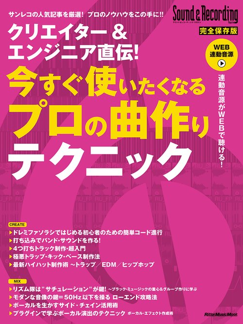 クリエイター＆エンジニア直伝！　今すぐ使いたくなるプロの曲作りテクニック
