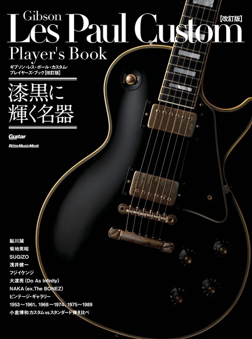 ギブソン・レス・ホール・カスタム・フレイヤーズ・ブック【改訂版】