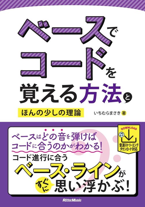 ベースでコードを覚える法とほんの少しの理論