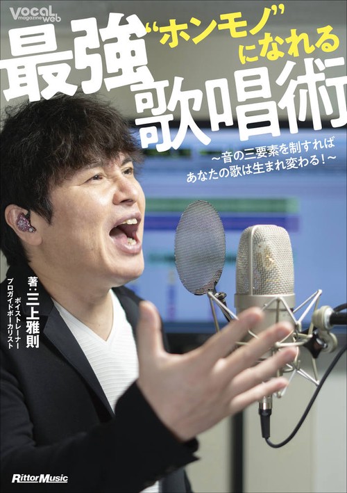 “ホンモノ”になれる最強歌唱術 音の三要素を制すればあなたの歌は生まれ変わる！