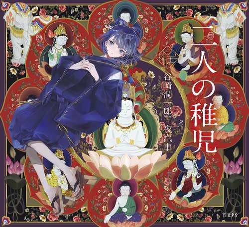 二人の稚児