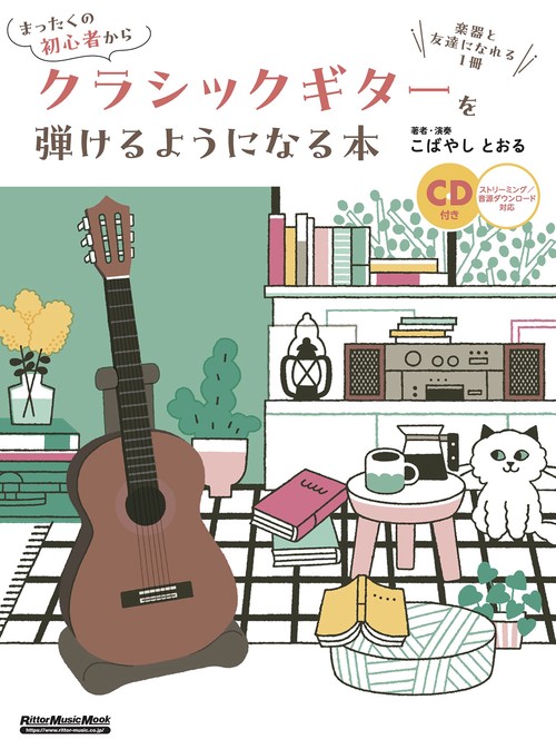 まったくの初者からクラシックギターを弾けるようになる本