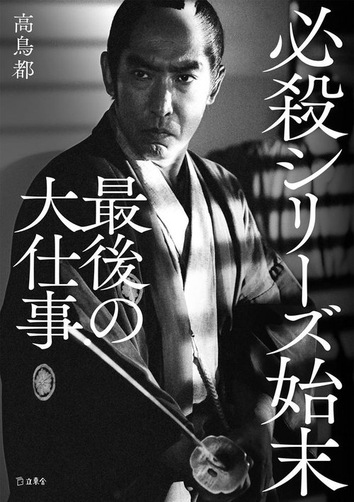 必殺シリーズ始末　最後の大仕事