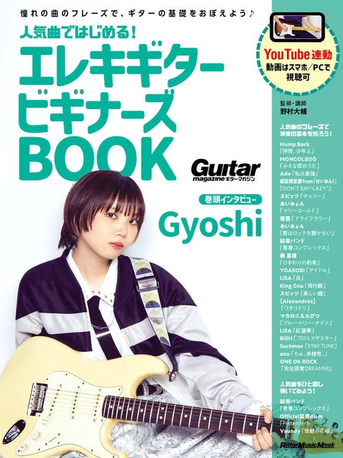 人気曲ではじめる！ エレキギター ビギナーズBOOK