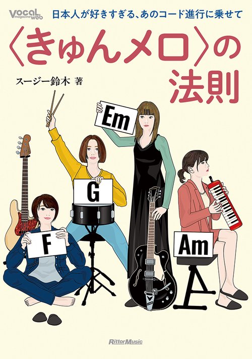 〈きゅんメロ〉の法則　日本人が好きすぎる、あのコード進行に乗せて