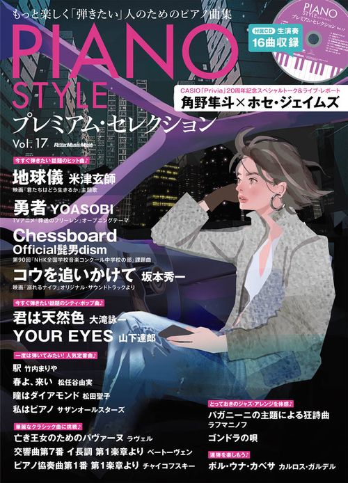 PIANO STYLE プレミアム・セレクションVol.17