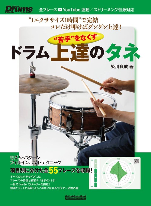 “苦”をなくす　ドラム上達のタネ