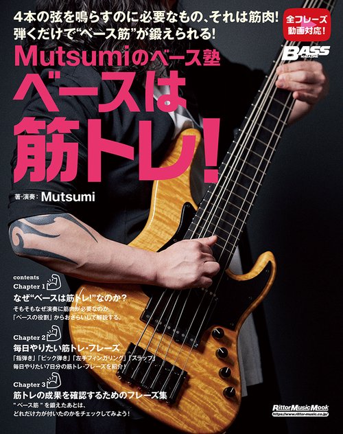 Mutsumiのベース塾　ベースは筋トレ