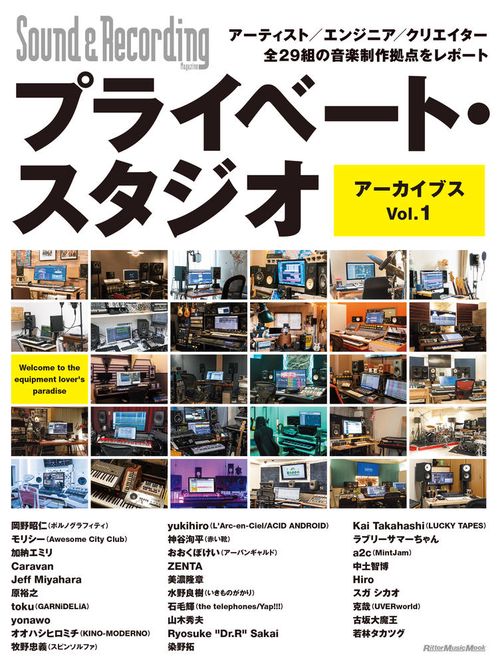 プライベート・スタジオ アーカイブス Vol.1　アーティスト／エンジニア／クリエイター全29組の音楽制作拠点をレポート