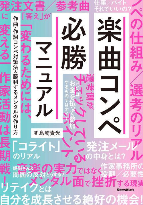 楽曲コンペ必勝マニュアル