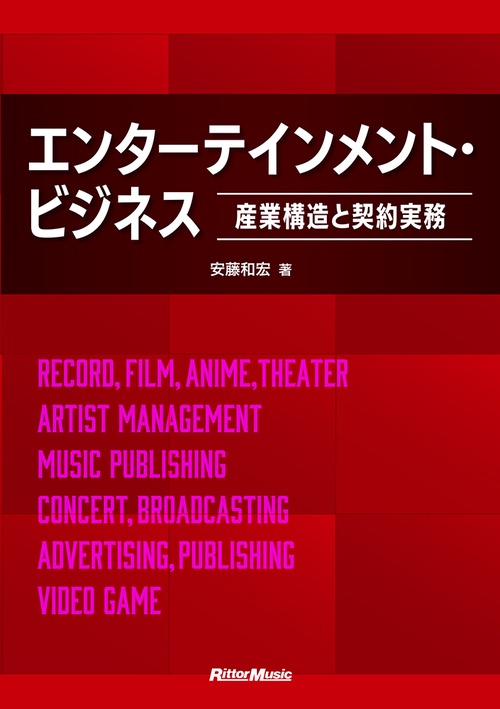 エンターテインメント・ビジネス産業構造と契約実務