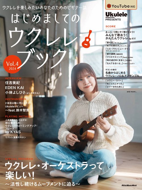はじめましてのウクレレ・ブック Vol.4 2024