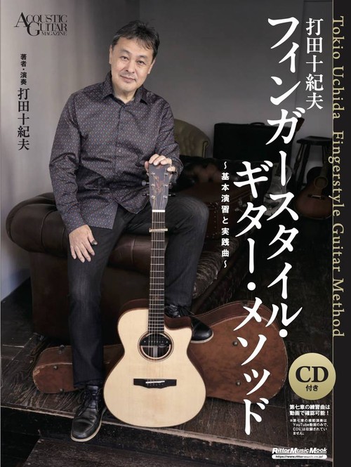 打紀夫　フィンガースタイル・ギター・メソッド　基本演習と実践曲