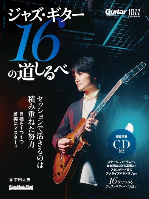 Jazz Guitar Magazine　ジャズ・ギター16の道しるべ