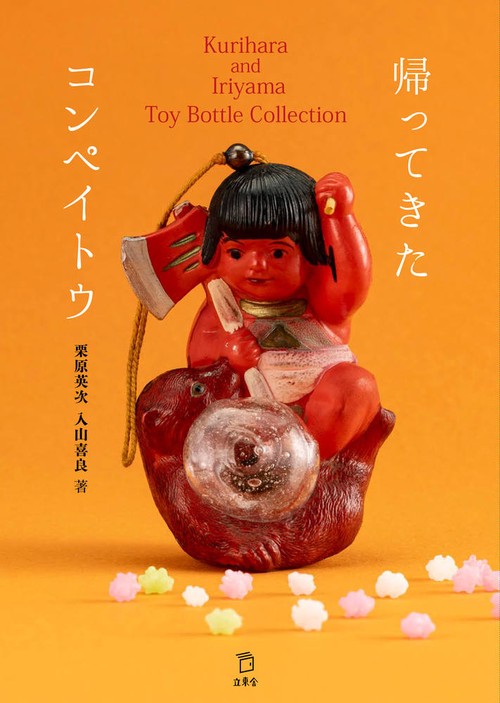 帰ってきたコンペイトウ　Kurihara and Iriyama Toy Bottle Collection