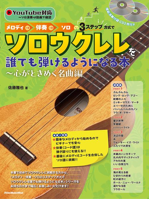 メロディ→伴奏→ソロの３ステップ式でソロウクレレを誰でも弾けるようになる本がときめく名曲編