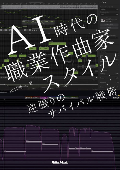 AI時代の職業作曲家スタイル　逆張りのサバイバル戦略