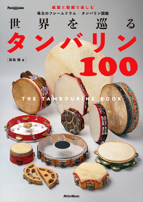 Percussion Magazine Presents 世界を巡るタンバリン100〜The Tambourine Book〜