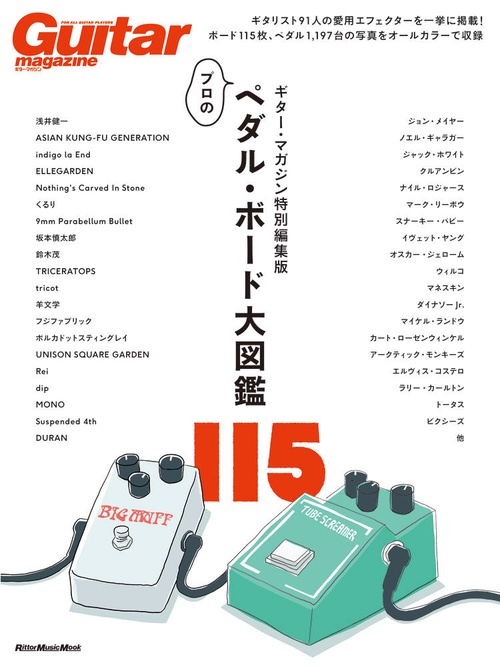 ギター・マガジン特別編集版　プロのペダル・ボード⼤図鑑