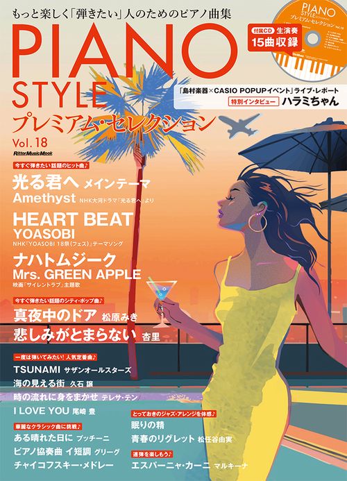 PIANO STYLE プレミアム・セレクションVol.18