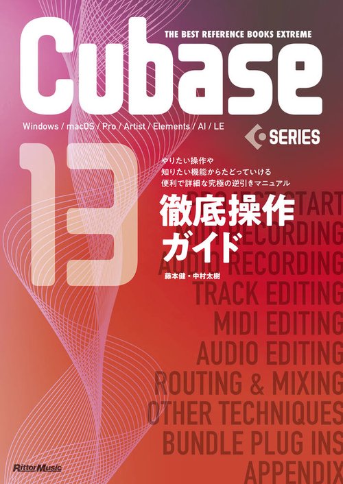 Cubase13SERIES徹底操作ガイド