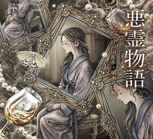 悪霊物語 （立東舎 乙女の本棚）