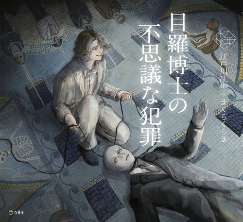 目羅博士の不思議な犯罪 （立東舎 乙女の本棚）