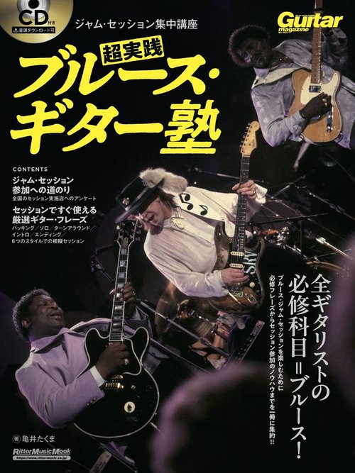 ギター・マガジン　ジャム・セッション集中講座　超実践ブルース・ギター塾