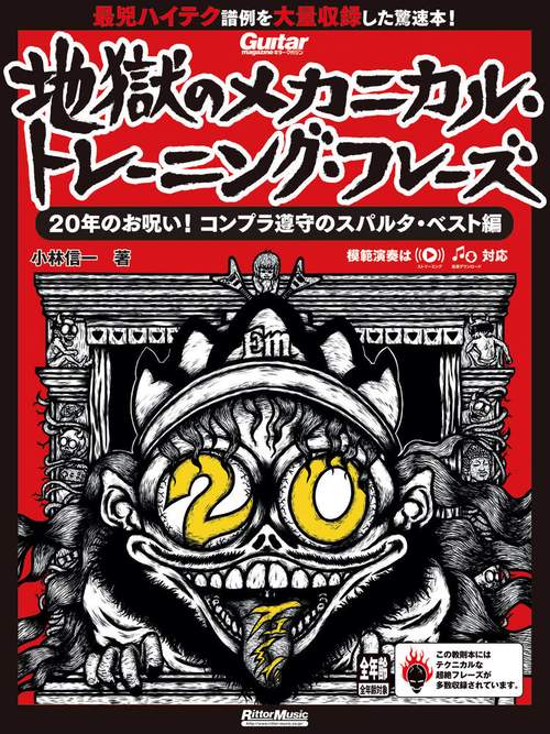 ギター・マガジン　地獄のメカニカル・トレーニング・フレーズ　20年のお呪い！コンプラ遵守のスパルタ・ベスト編
