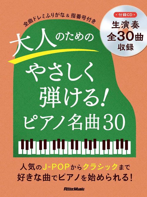 PS　⼤⼈のためのやさしく弾ける！ピアノ名曲30