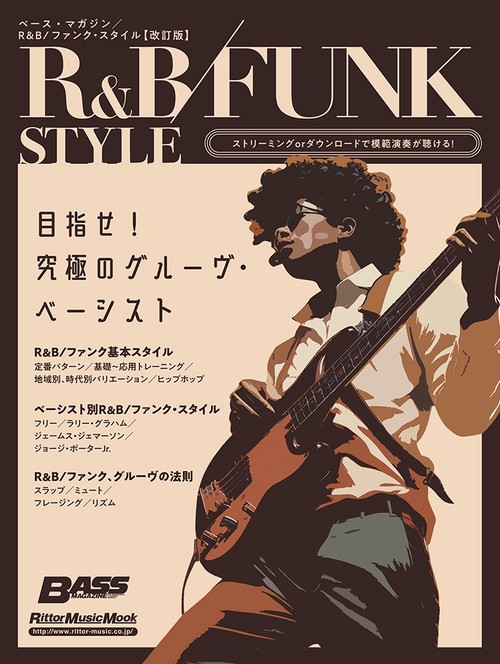 ベース・マガジン　R&B/ファンク・スタイル【改訂版】